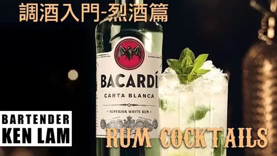 Rum冧酒知識及簡易配方(1)